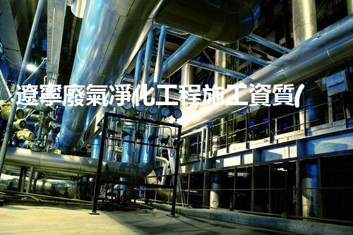 遼寧廢氣凈化工程施工資質(zhì)：解密環(huán)保利器，呼吸清新的秘密武器！